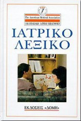Ιατρικό Λεξικό