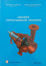 Ασκήσεις υδροδυναμικών μηχανών