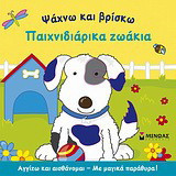 Παιχνιδιάρικα ζωάκια: Αγγίζω και αισθάνομαι: Με μαγικά παράθυρα