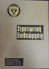 Στρατιωτική Επιθεώρησις ,Νοέμβριος 1975, Τεύχος 11