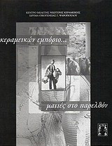 Κεραμεικών εμπόριο... ματιές στο παρελθόν