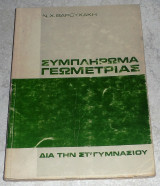 Συμπλήρωμα Γεωμετρίας Ν. Χ. Βαρουχάκης 1971