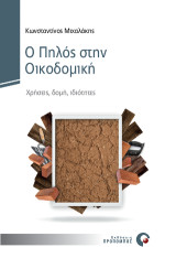 Ο Πηλός στην Οικοδομική: Χρήσεις, δομή, ιδιότητες