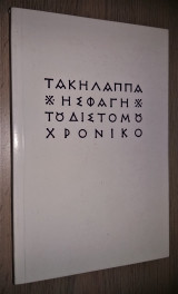 Η Σφαγή του Διστόμου - Χρονικό [Τρίτη Έκδοση]