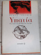 Υπατια 2006 πεδρο γκαλβεθ
