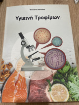Υγιεινή Τροφίμων