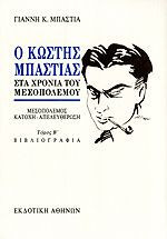 Κωστής Μπαστιάς - Στα χρόνια του Μεσοπολέμου (σετ 2 τόμων)