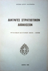 Διαταγές Στρατιωτικών Διοικήσεων - Ιταλική Κατοχή 1941-1943