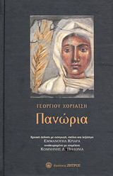 Πανώρια