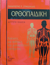 Ορθοπαιδική