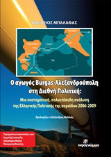 Ο αγωγός Burgas - Αλεξανδρούπολη στη διεθνή πολιτική: Μια συστηματική, πολυεπίπεδη ανάλυση της Ελληνικής πολιτικής της περιόδου 2006-2009