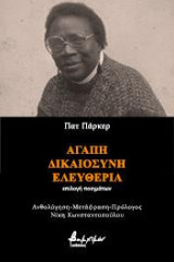 Αγάπη, Δικαιοσύνη, Ελευθερία