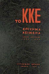 ΤΟ ΚΚΕ (ΠΡΩΤΟΣ ΤΟΜΟΣ)