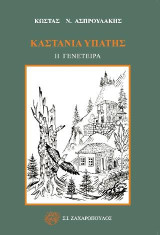 Καστανιά Υπάτης: Η γενέτειρα