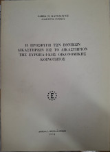 Η προσφυγή των εθνικών δικαστηρίων εις το Δικαστήριον της Ευρωπαϊκής Οικονομικής Κοινότητος