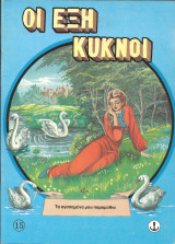 Οι εξη κυκνοι
