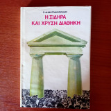 Η σιδηρά και η χρυσή διαθήκη