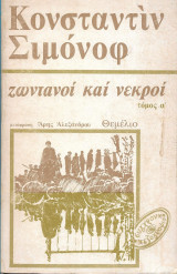 Ζωντανοί και νεκροί (Α' τομος)
