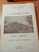 Ο Ανάβατος της Χίου. ( ιστορία -τέχνη- λαογραφία)