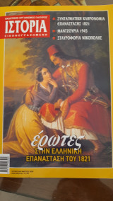 Ιστορια εικονογραφημενη,τεύχος 489