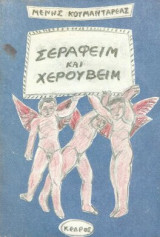 Σεραφείμ και Χερουβείμ