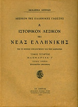 ΙΣΤΟΡΙΚΟΝ ΛΕΞΙΚΟΝ ΤΗΣ ΝΕΑΣ ΕΛΛΗΝΙΚΗΣ (ΤΕΤΑΡΤΟΣ ΤΟΜΟΣ - ΠΡΩΤΟ ΜΕΡΟΣ)