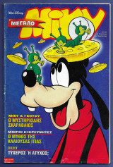 Μεγάλο Μίκυ, Walt Disney, Αρ. Τεύχους 385