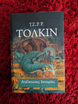 Ατελείωτες ιστορίες