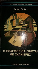 Ο πόλεμος θα γίνεται με σκακιέρες