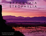 ΣΤΡΟΦΥΛΙΑ (ΔΙΓΛΩΣΣΟ)
