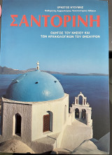 Σαντορίνη - Οδηγός του νησιού και των αρχαιολογικών θησαυρών