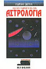 Όσα δεν γνωρίζετε για την αστρολογία