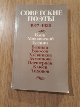 Soviet Poetry 1917-1930 (στα Ρωσικά)