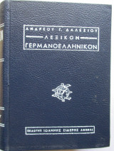Λεξικόν Ελληνογερμανικόν Ανδρέας Γ. Δαλέζιος