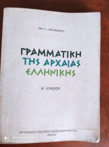 Γραμματική της αρχαίας ελληνικής Α Λυκείου