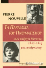 ΤΑ ΠΑΡΑΔΟΞΑ ΤΟΥ ΠΝΕΥΜΑΤΙΣΜΟΥ