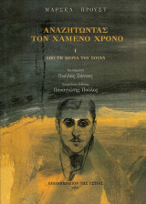 ΑΝΑΖΗΤΩΝΤΑΣ ΤΟΝ ΧΑΜΕΝΟ ΧΡΟΝΟ - ΑΠΟ ΤΗ ΜΕΡΙΑ ΤΟΥ ΣΟΥΑΝ (ΠΡΩΤΟΣ ΤΟΜΟΣ)