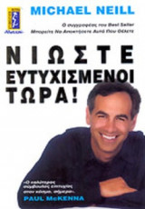 ΝΙΩΣΤΕ ΕΥΤΥΧΙΣΜΕΝΟΙ ΤΩΡΑ!