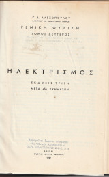 Γενική Φυσική - Τόμος Δεύτερος - Ηλεκτρισμός