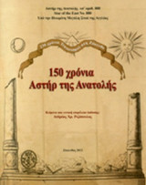 150 ΧΡΟΝΙΑ ΑΣΤΗΡ ΤΗΣ ΑΝΑΤΟΛΗΣ