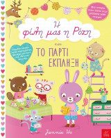 Η φίλη μας η Ρόζη και το πάρτι έκπληξη!
