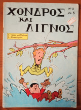 Χονδρός και Λιγνός 003