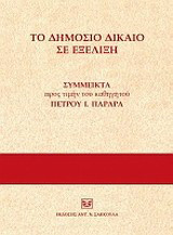 Το δημόσιο δίκαιο σε εξέλιξη: Σύμμεικτα προς τιμήν του καθηγητού Πέτρου Ι. Παραρά