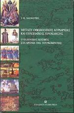 Μεταξύ οθωμανικής κυριαρχίας και ευρωπαϊκής πρόκλησης