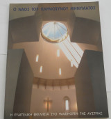 Ο Ναός του χαρμόσυνου μηνύματος- Ε. Βαρλάμης