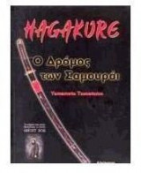 HAGAKURE