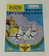Κλασσικά Εικονογραφημένα ' Βασίλειος Ο Βουλγαροκτονος' Νο 1041 120 Δρχ
