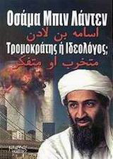 Οσάμα Μπιν Λάντεν