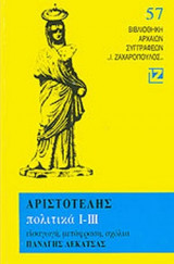 ΑΡΙΣΤΟΤΕΛΗΣ: ΠΟΛΙΤΙΚΑ Ι-ΙΙΙ