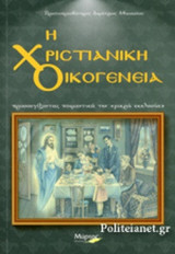 Η ΧΡΙΣΤΙΑΝΙΚΗ ΟΙΚΟΓΕΝΕΙΑ